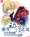 重生动漫之父 cover 封面