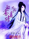火影之血雾迷情 cover 封面