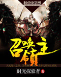 召唤领主 cover 封面