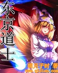 东京道士 cover 封面