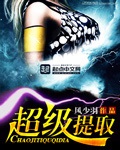超级提取 cover 封面