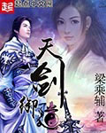 天剑御道 cover 封面