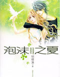 泡沫之夏 cover 封面
