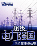 超级电力强国 cover 封面
