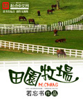 田园牧场 cover 封面