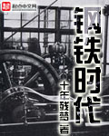 钢铁时代 cover 封面
