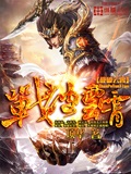 战破云霄 cover 封面