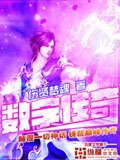 数字传奇 cover 封面
