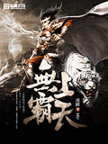 无上霸天
