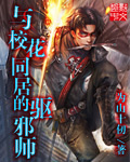 与校花同居的驱邪师 cover 封面