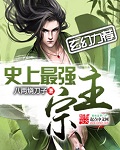 史上最强宗主 cover 封面