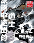 深渊中走出的道士 cover 封面