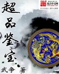 超品鉴宝 cover 封面