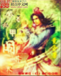 带着机甲闯异界 cover 封面