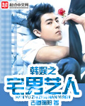韩娱之宅男艺人 cover 封面