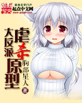 大反派虐杀原型 cover 封面