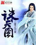 诛天图 cover 封面