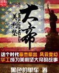 美利坚大帝 cover 封面