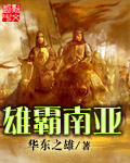 雄霸南亚 cover 封面