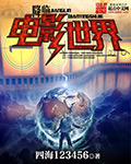 降临电影世界 cover 封面