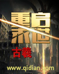 重启末世 cover 封面