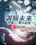 调频未来 cover 封面