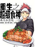 重生之超级食神 cover 封面