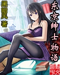 东京绅士物语 cover 封面