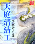 天庭清洁工 cover 封面