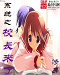 系统之校长来了 cover 封面