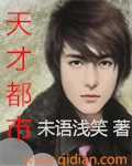 天才都市 cover 封面