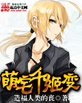 萌宅千姬变 cover 封面