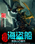 超级海盗船 cover 封面