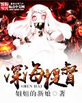 深海提督 cover 封面