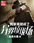 我家果园成了异界垃圾场 cover 封面
