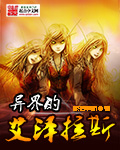 异界的艾泽拉斯 cover 封面
