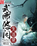 武帝悠闲生活录 cover 封面