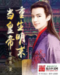 重生明末当皇帝 cover 封面
