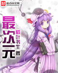 最次元 cover 封面