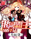 银河霸主饲养手记 cover 封面