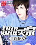 超级灵泉 cover 封面