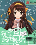 我的主神是团长 cover 封面