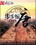 步步惊唐 cover 封面