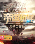 帝国玩具 cover 封面