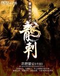 最强特种兵之龙刺 cover 封面