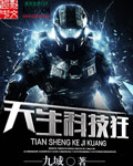 天生科技狂 cover 封面