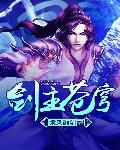 剑主苍穹 cover 封面