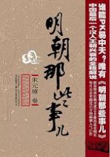 好看历史——明朝那些事儿 cover 封面