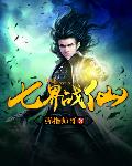 七界战仙 cover 封面