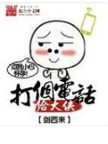 打个电话给大侠